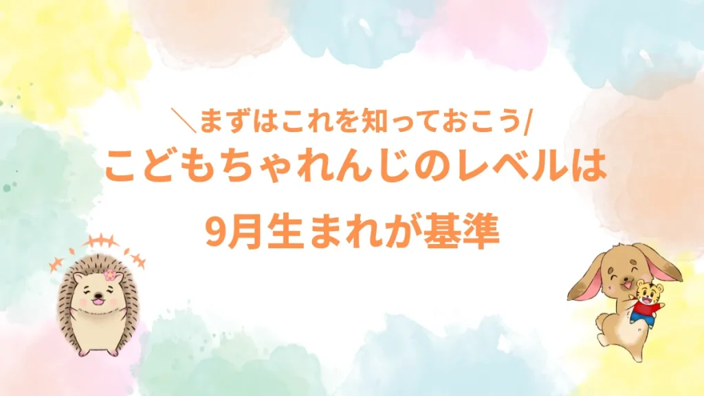 こどもちゃれんじのレベルは9月生まれが基準