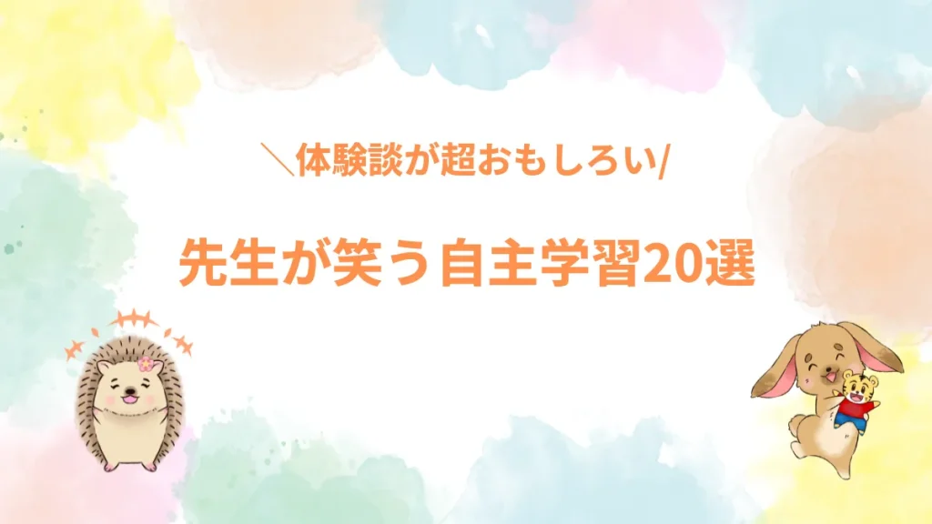 先生が笑う自主学習20選