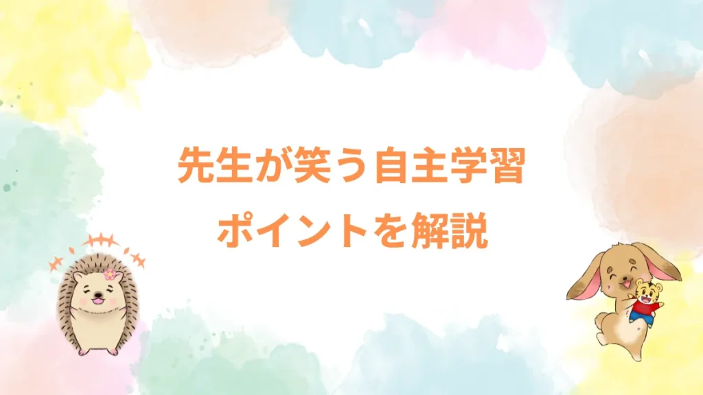 先生が笑う自主学習ポイントを解説