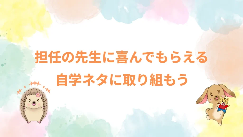 担任の先生に喜んでもらえる自学ネタに取り組もう