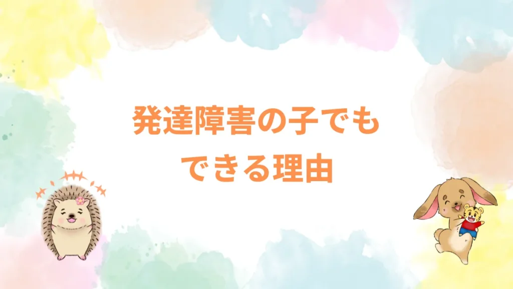 発達障害の子でもできる理由