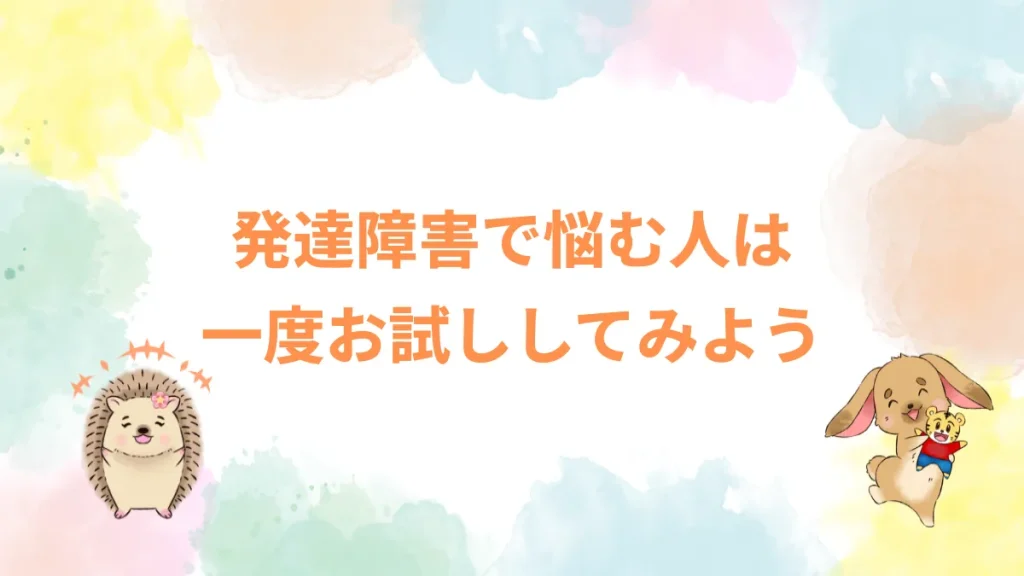 発達障害で悩む人は一度お試ししてみよう