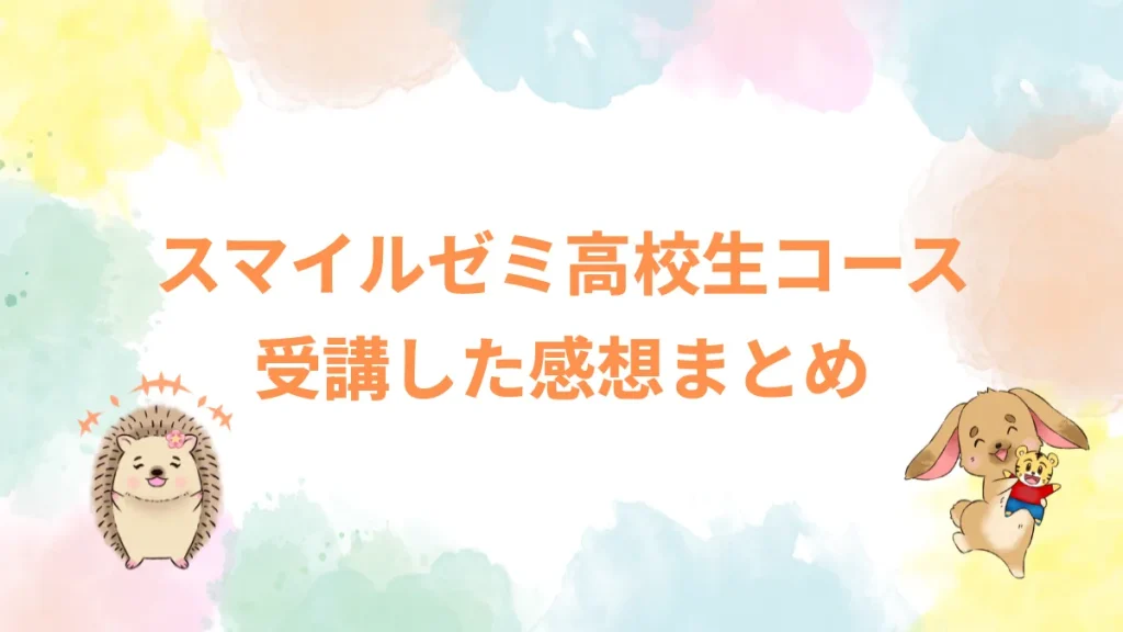 スマイルゼミ高校生コース受講した感想まとめ