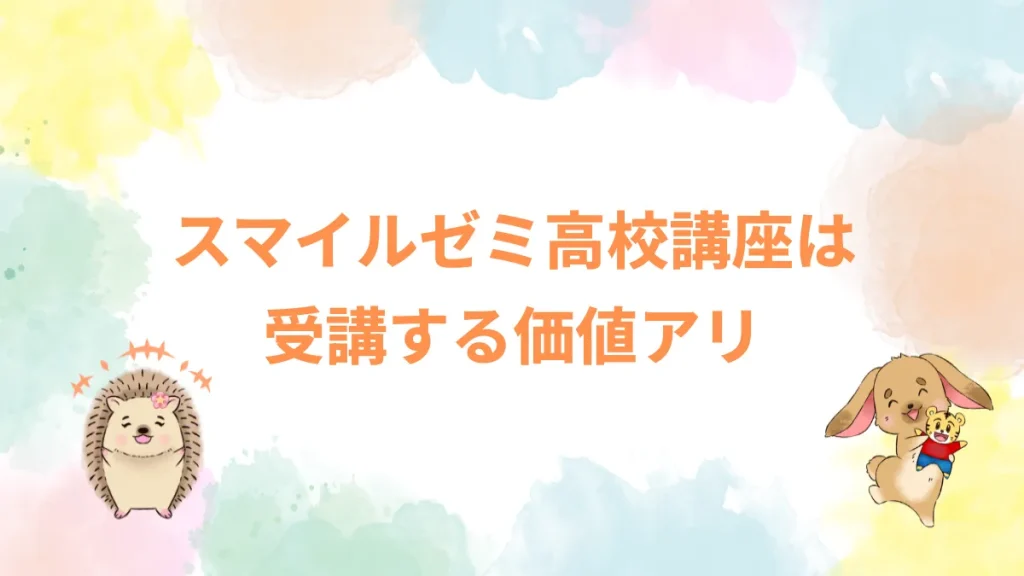 スマイルゼミ高校講座は受講する価値アリ