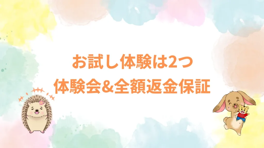 お試し体験は2つ体験会＆全額返金保証