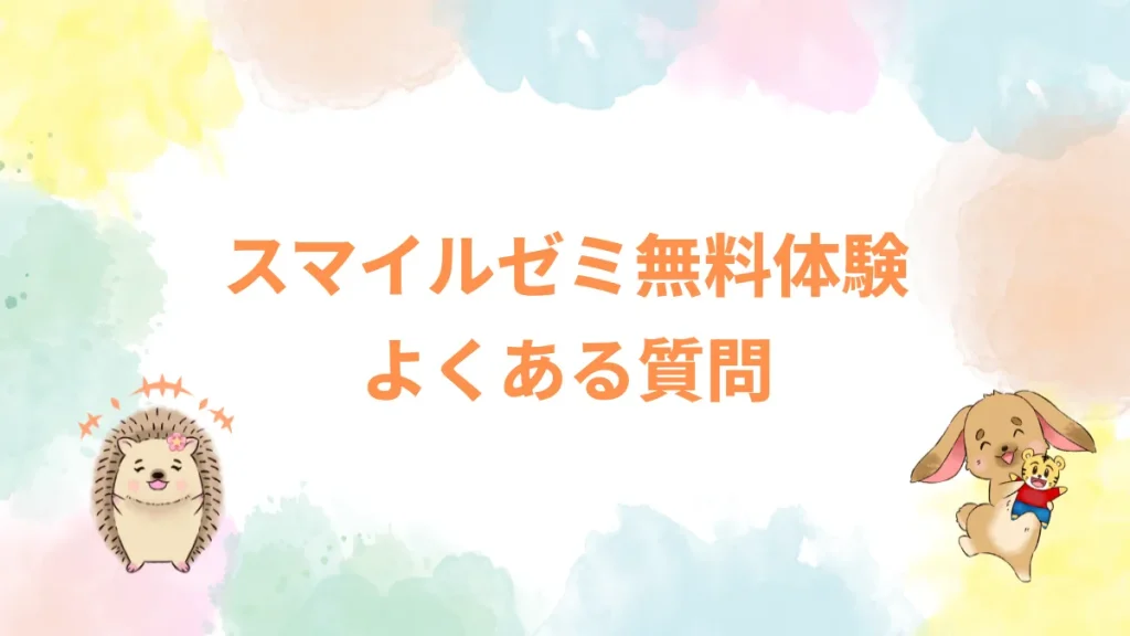 スマイルゼミ無料体験よくある質問