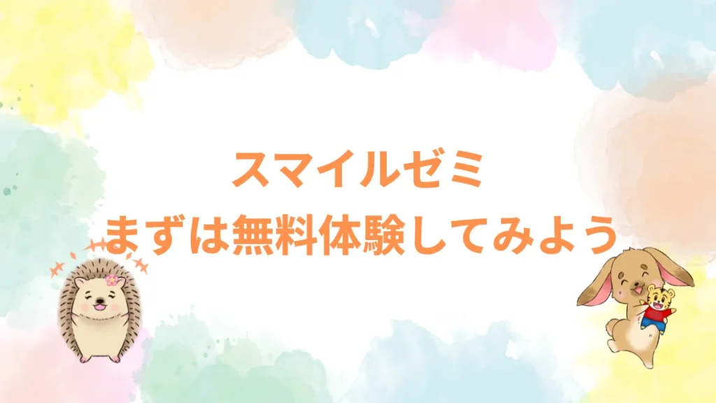 スマイルゼミまずは無料体験してみよう