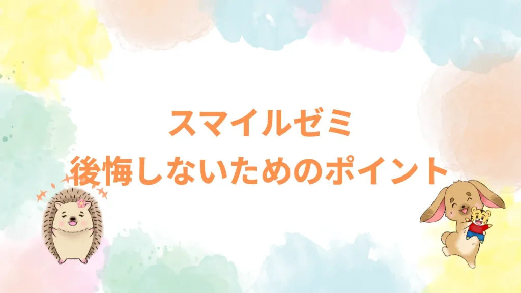 スマイルゼミ後悔しないためのポイント