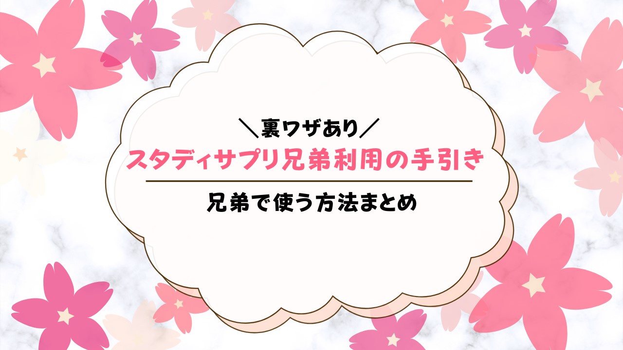 【裏技】スタディサプリを兄弟姉妹で利用する登録方法と注意すべきポイント