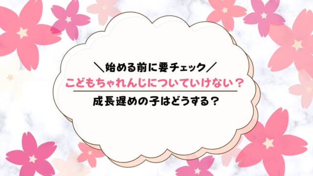 こどもちゃれんじについていけない子がやるべきこと