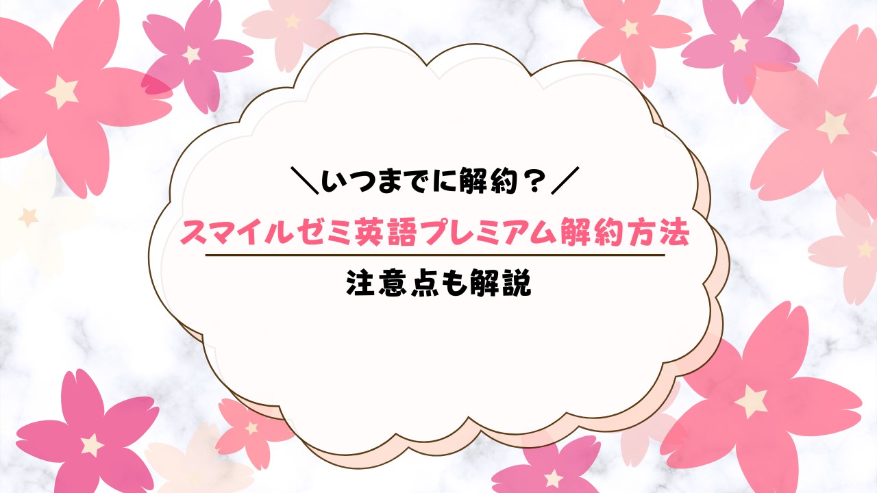 スマイルゼミ英語プレミアムの解約方法！返金はある？