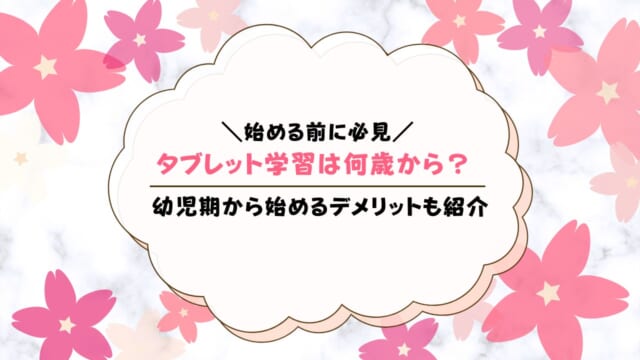 タブレット学習は何歳から？効果とメリット・デメリット