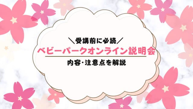 ベビーパークのオンライン説明会の内容！予約方法や流れを紹介