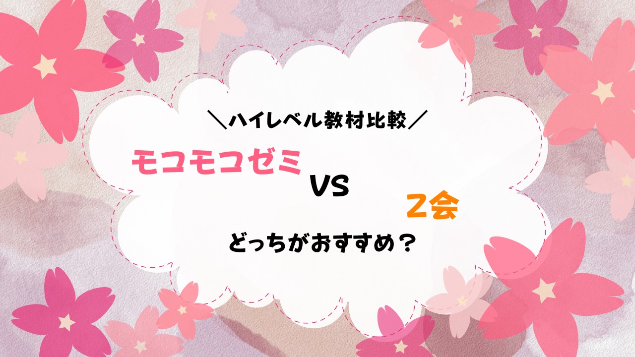 モコモコゼミとz会幼児コースを比較！どっちが難しい？