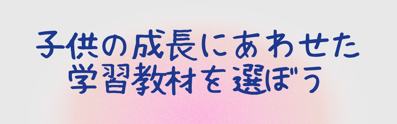 子供の成長にあわせた学習教材を選ぼう