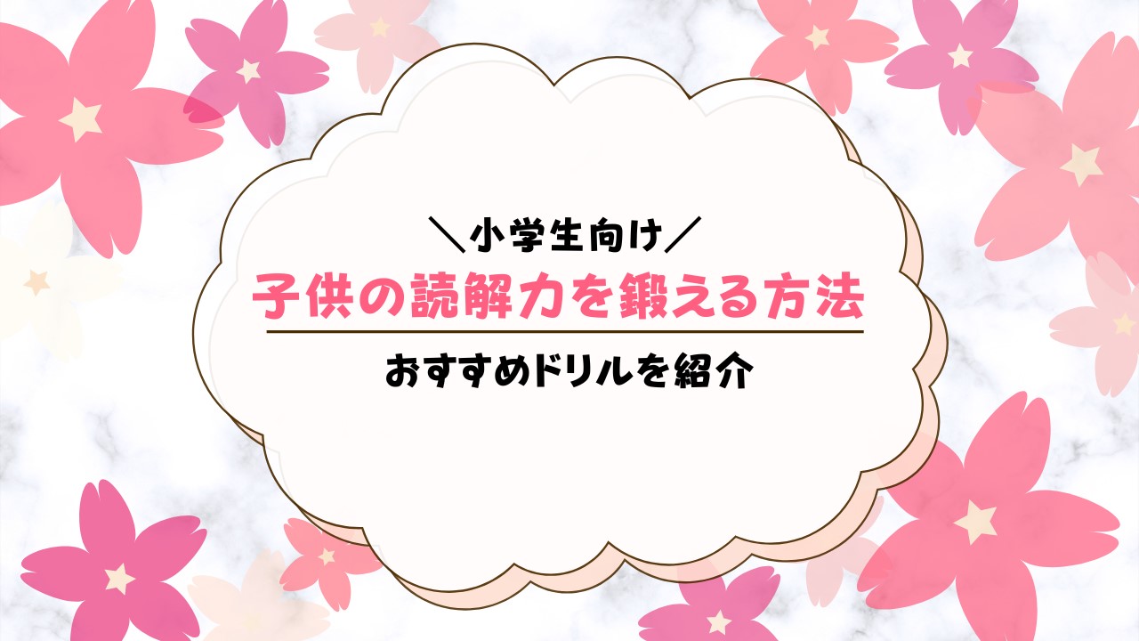 子供の読解力を鍛えるドリル・教材【小学生向け】