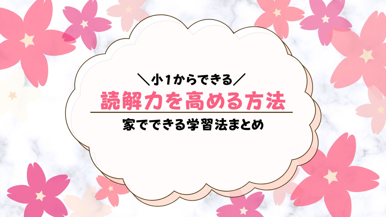 小学1年生の読解力がない？読解力を上げる方法