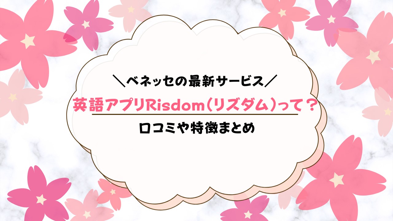 英語学習ゲームアプリRisdom（リズダム）の口コミ・料金・ 評判