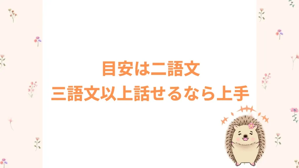 目安は二語文三語文以上話せるなら上手