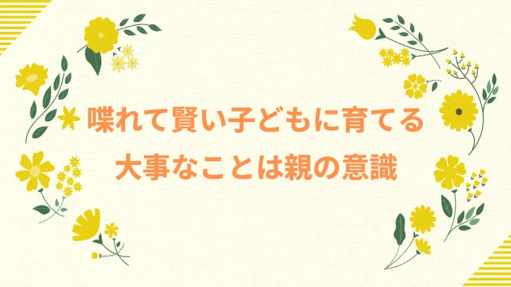 喋れて賢い子どもに育てる大事なことは親の意識