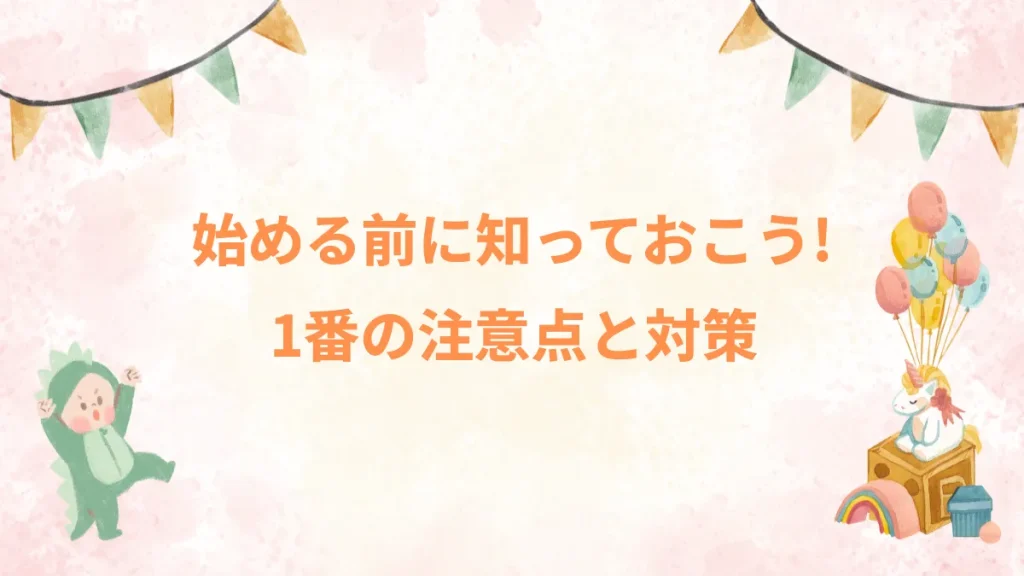 始める前に知っておこう！1番の注意点と対策