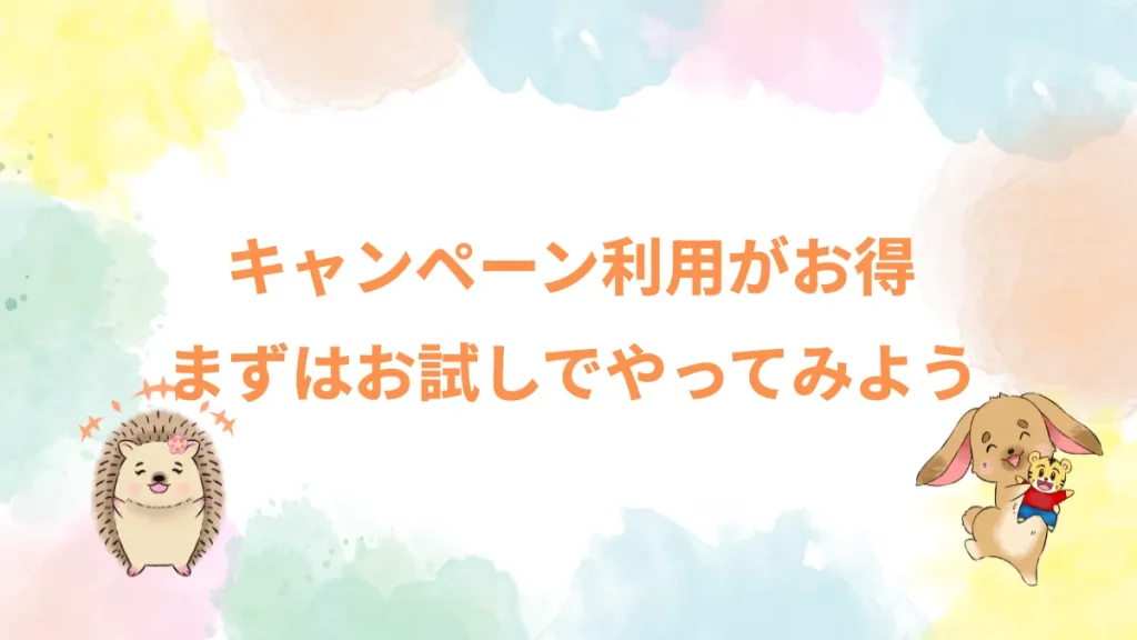 キャンペーン利用がお得まずはお試しでやってみよう