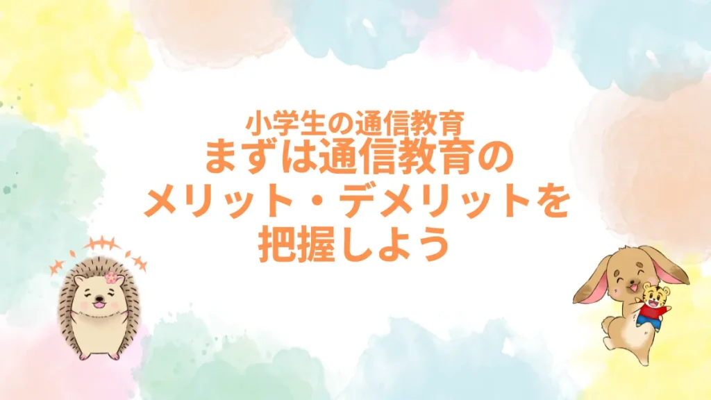 まずは通信教育のメリット・デメリットを把握しよう