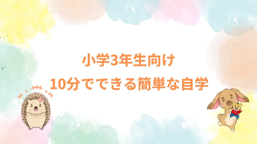 小学3年生向け10分でできる簡単な自学