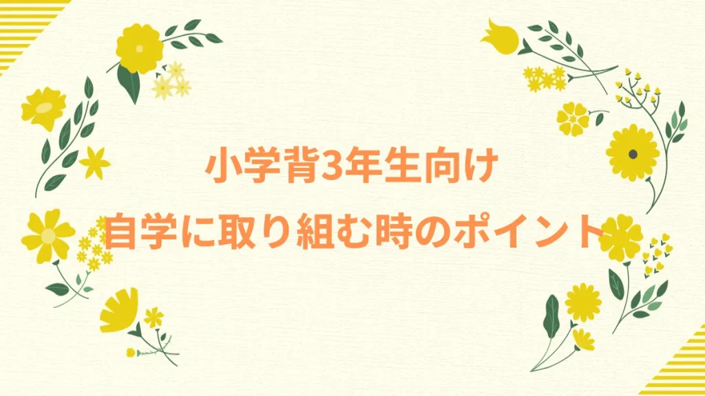 小学背3年生向け自学に取り組む時のポイント