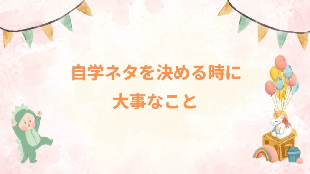 自学ネタを決める時に大事なこと