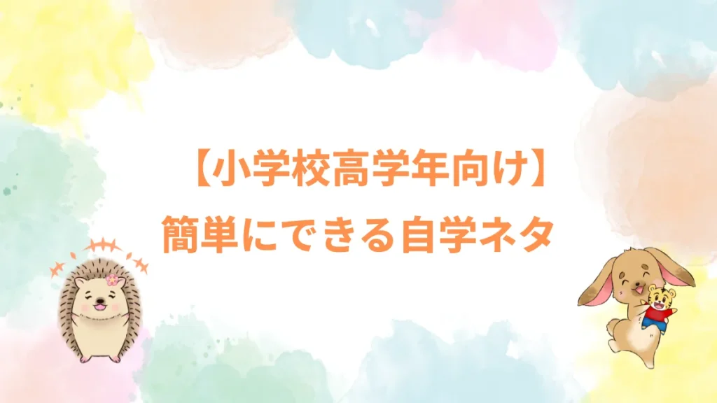 【小学校高学年向け】簡単にできる自学ネタ