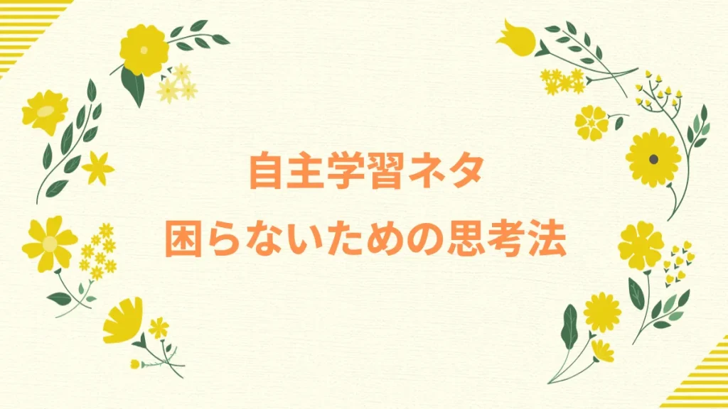 自主学習ネタ困らないための思考法