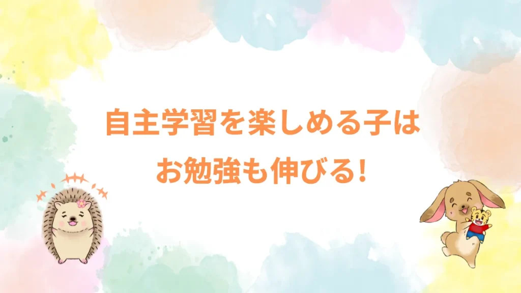 自主学習を楽しめる子はお勉強も伸びる！