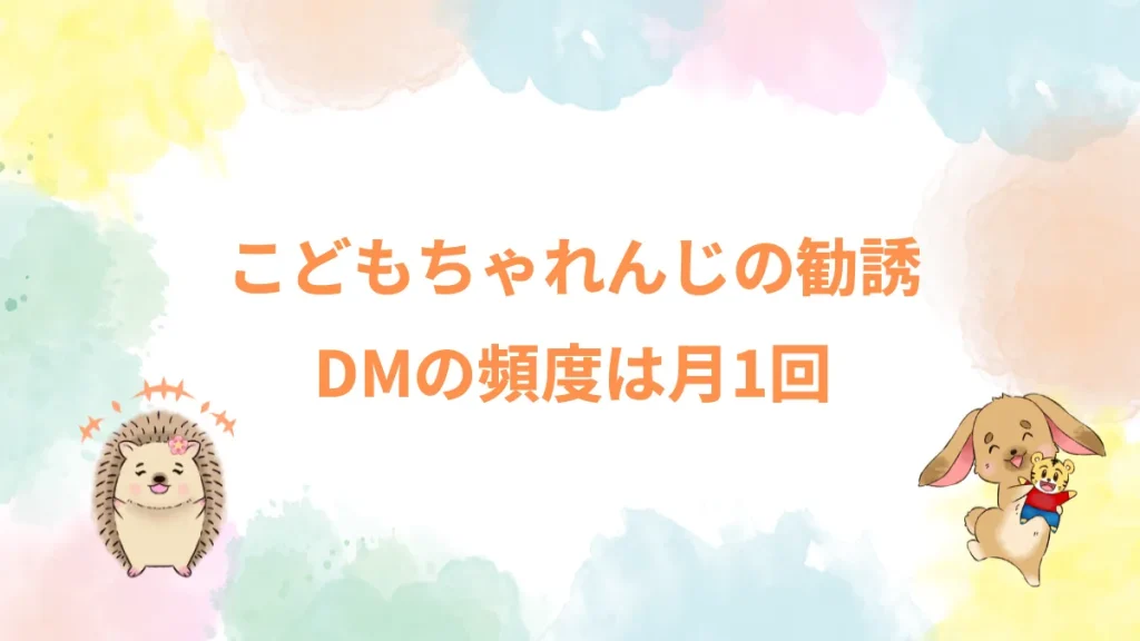 こどもちゃれんじの勧誘DMの頻度は月1回