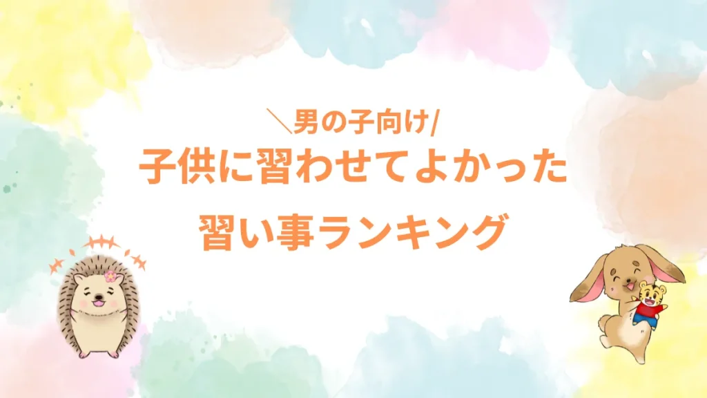 子供に習わせてよかった習い事ランキング