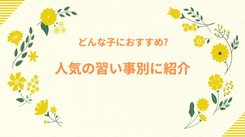 人気の習い事別に紹介