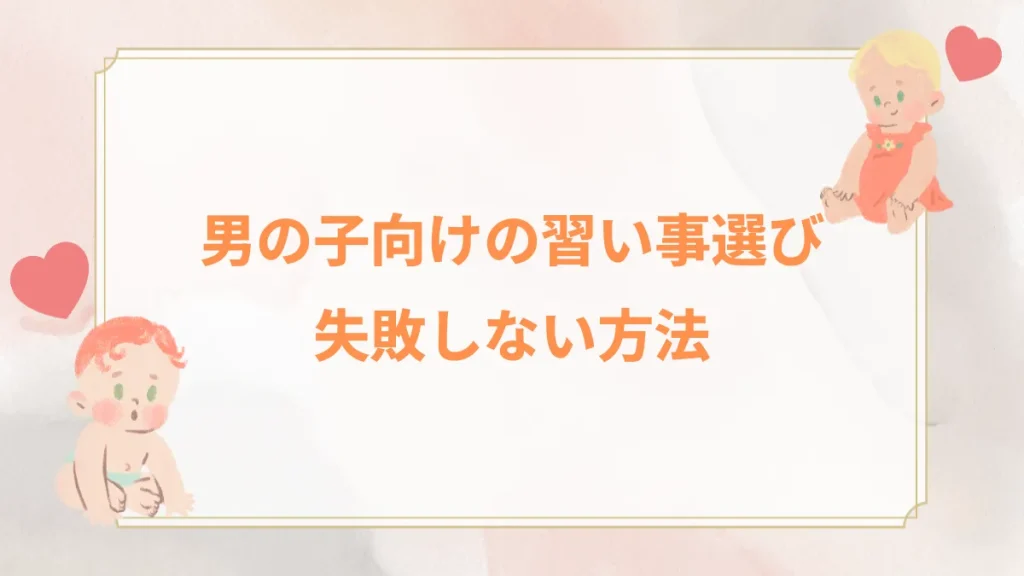 男の子向けの習い事選び失敗しない方法