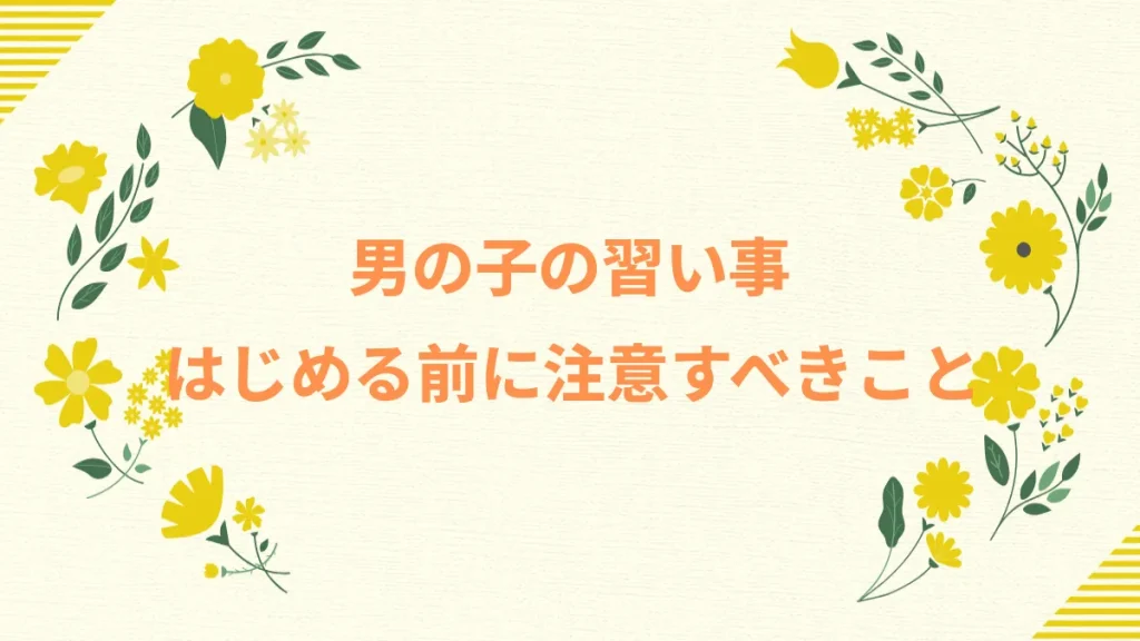 男の子の習い事はじめる前に注意すべきこと