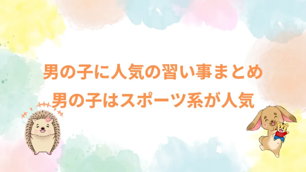 男の子に人気の習い事まとめ男の子はスポーツ系が人気