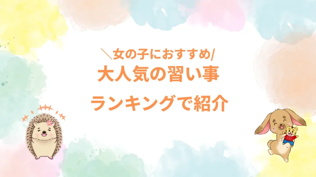 大人気の習い事ランキングで紹介