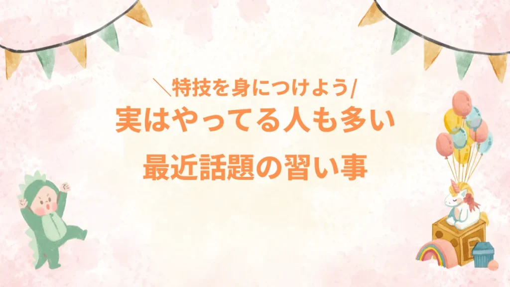 実はやってる人も多い最近話題の習い事