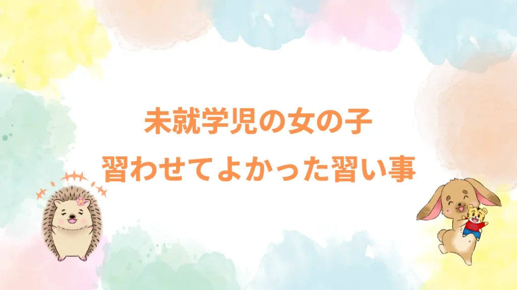 未就学児の女の子習わせてよかった習い事