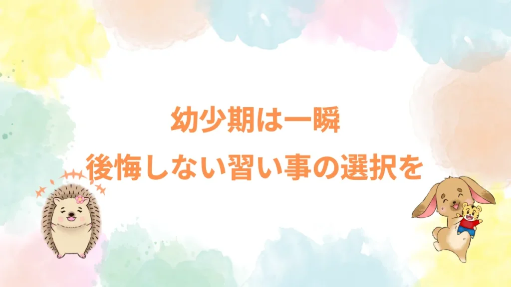 幼少期は一瞬後悔しない習い事の選択を