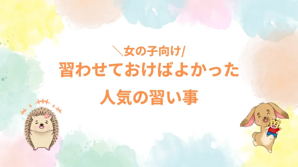 習わせておけばよかった人気の習い事