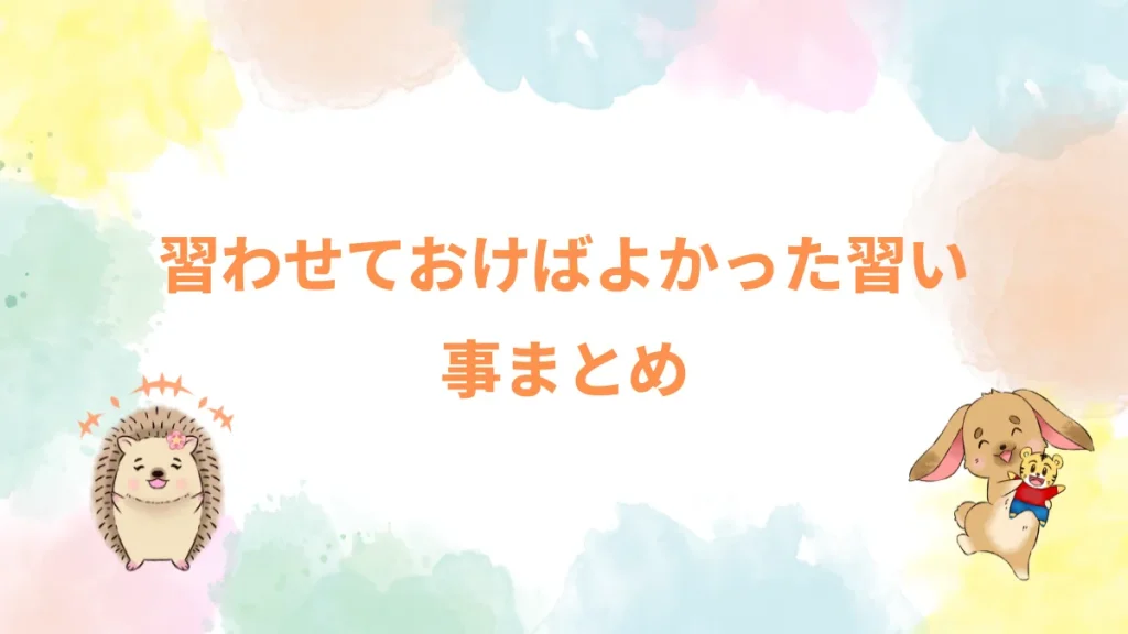 習わせておけばよかった習い事まとめ