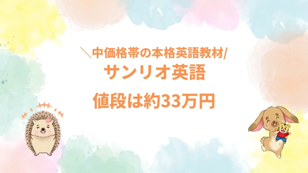 サンリオ英語値段は約33万円