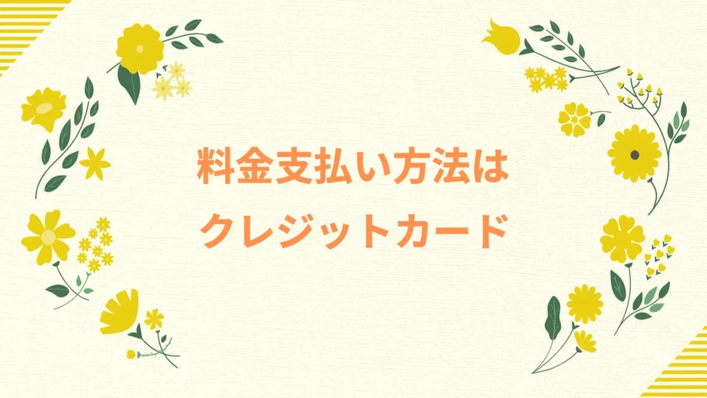 料金支払い方法はクレジットカード