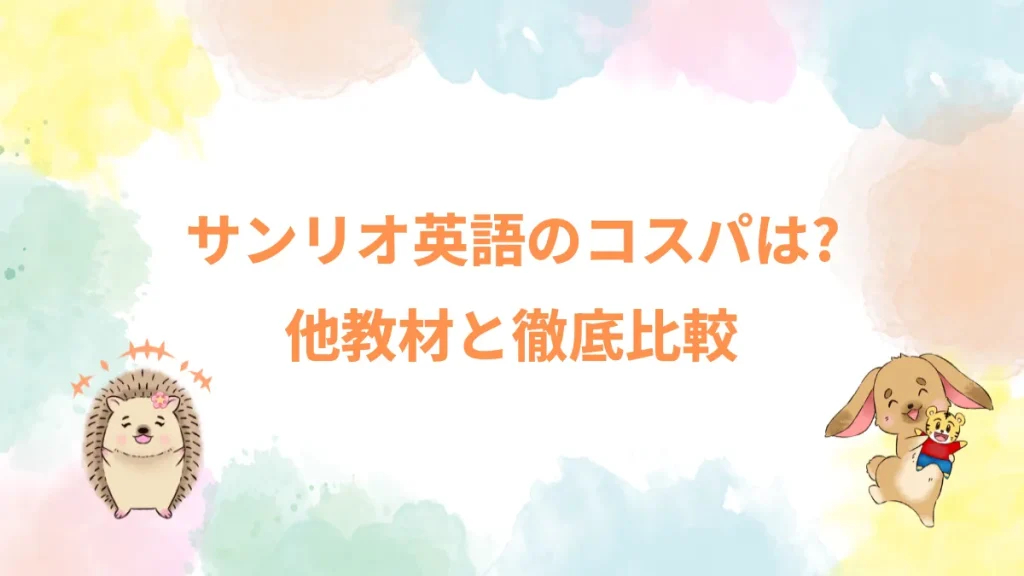 サンリオ英語のコスパは？他教材と徹底比較