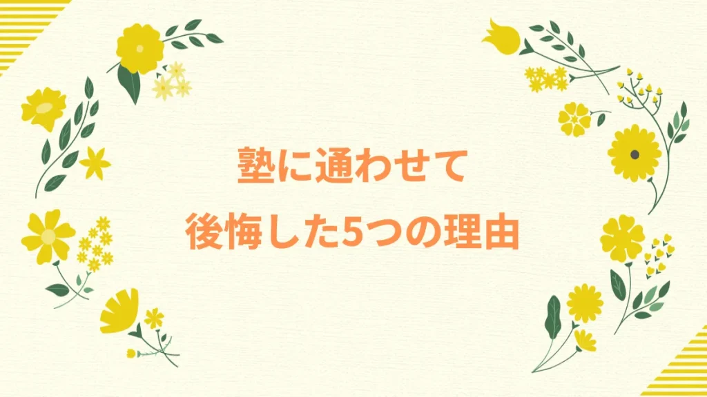 塾に通わせて後悔した5つの理由