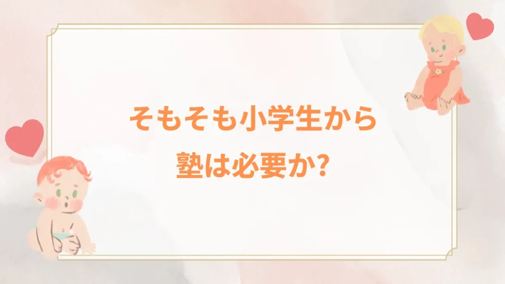 そもそも小学生から塾は必要か？